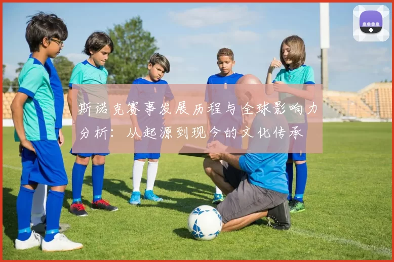 斯诺克赛事发展历程与全球影响力分析：从起源到现今的文化传承