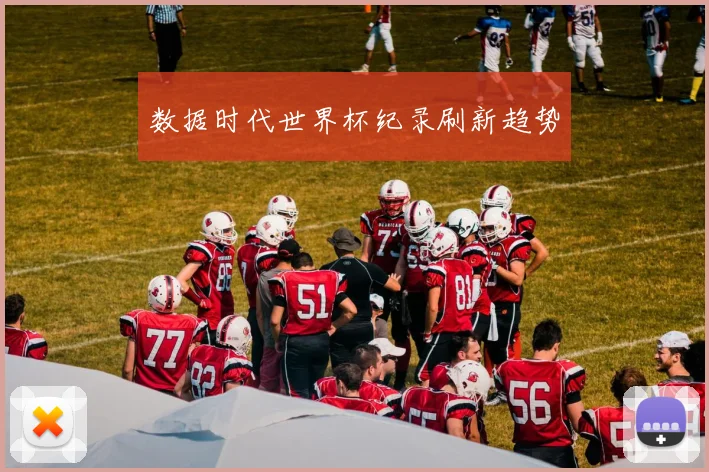 数据时代世界杯纪录刷新趋势