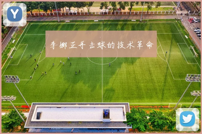 李娜正手击球的技术革命