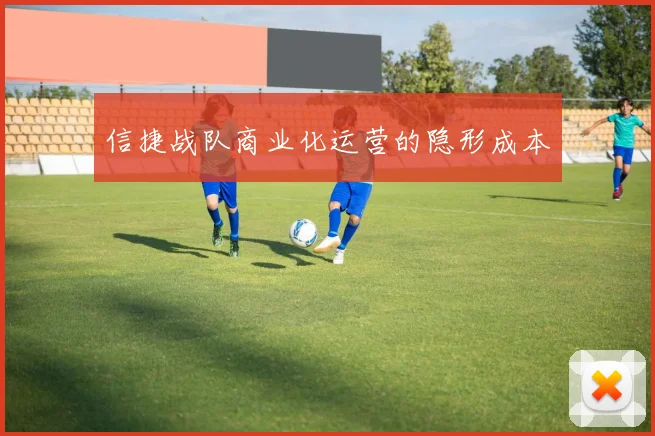 信捷战队商业化运营的隐形成本