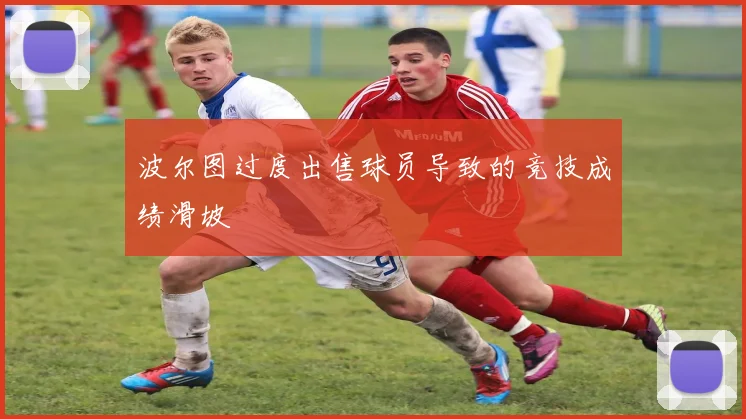 波尔图过度出售球员导致的竞技成绩滑坡
