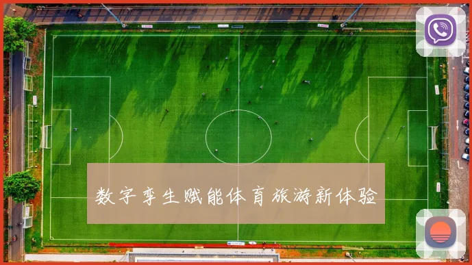 数字孪生赋能体育旅游新体验