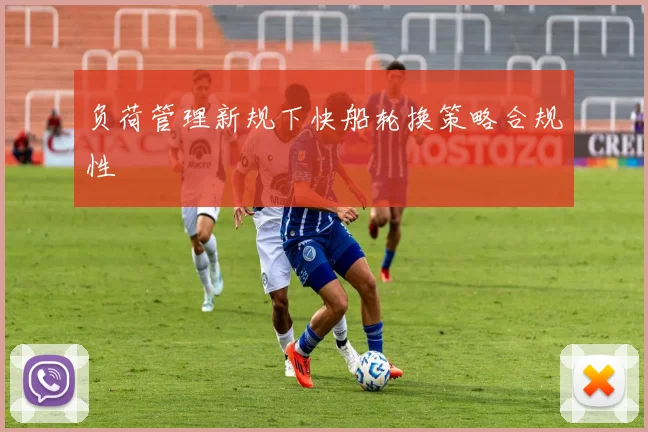 负荷管理新规下快船轮换策略合规性
