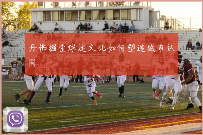 丹佛掘金球迷文化如何塑造城市认同