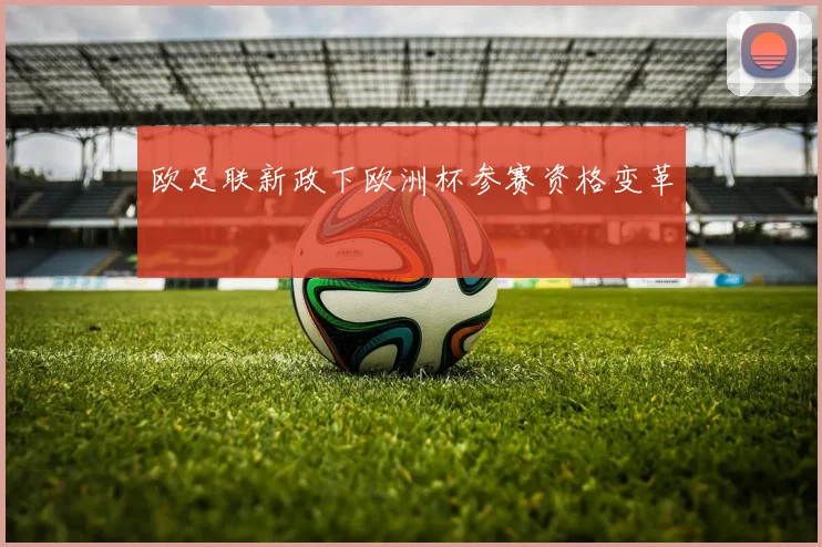 欧足联新政下欧洲杯参赛资格变革