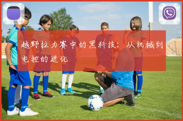 越野拉力赛中的黑科技：从机械到电控的进化
