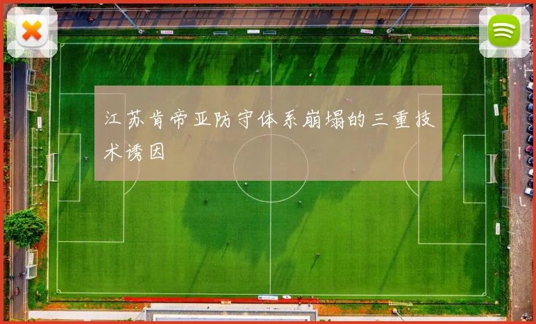 江苏肯帝亚防守体系崩塌的三重技术诱因