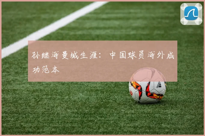 孙继海曼城生涯：中国球员海外成功范本