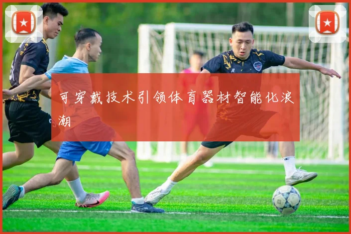 可穿戴技术引领体育器材智能化浪潮