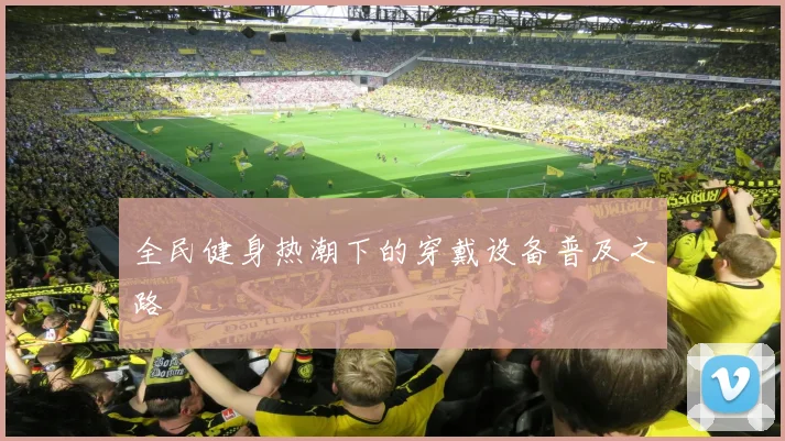 全民健身热潮下的穿戴设备普及之路