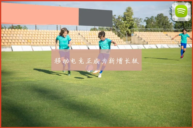 移动电竞正成为新增长极