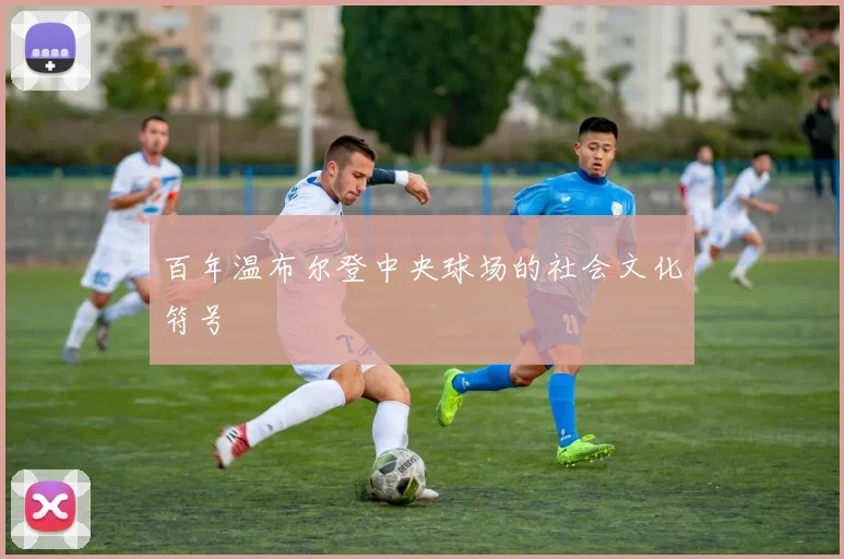 百年温布尔登中央球场的社会文化符号