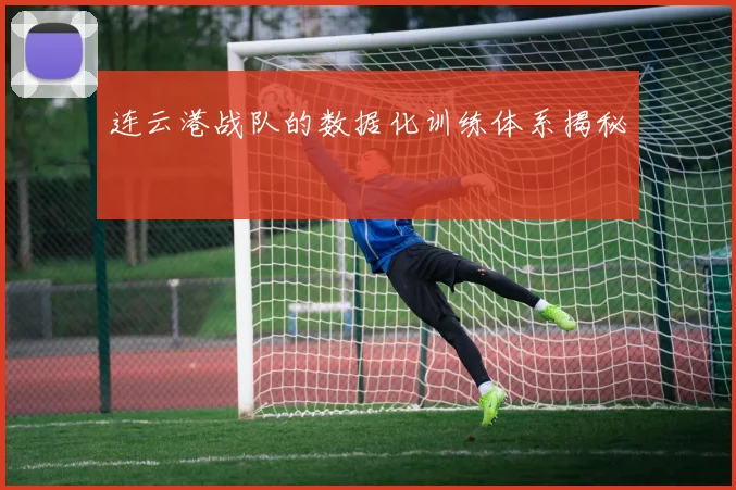 连云港战队的数据化训练体系揭秘