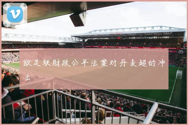 欧足联财政公平法案对丹麦超的冲击